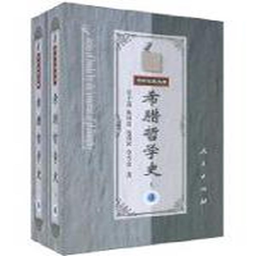 《希腊哲学史》第四卷(上下) 《希腊哲学史》第四卷(上下)