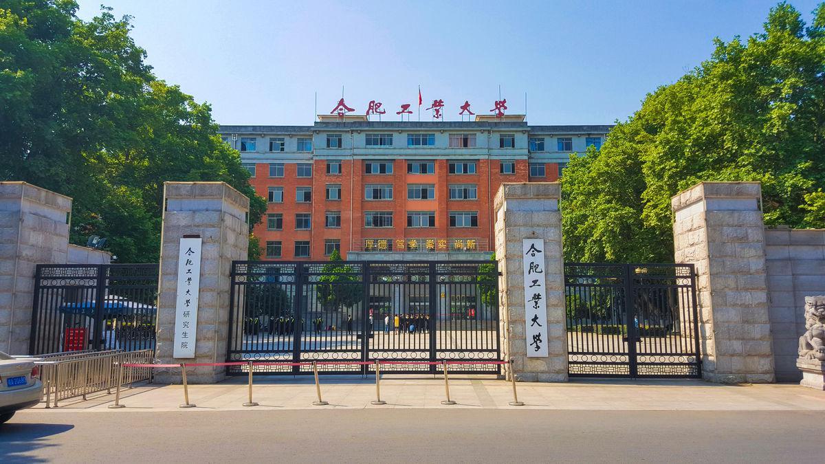 合肥工业大学老教学楼