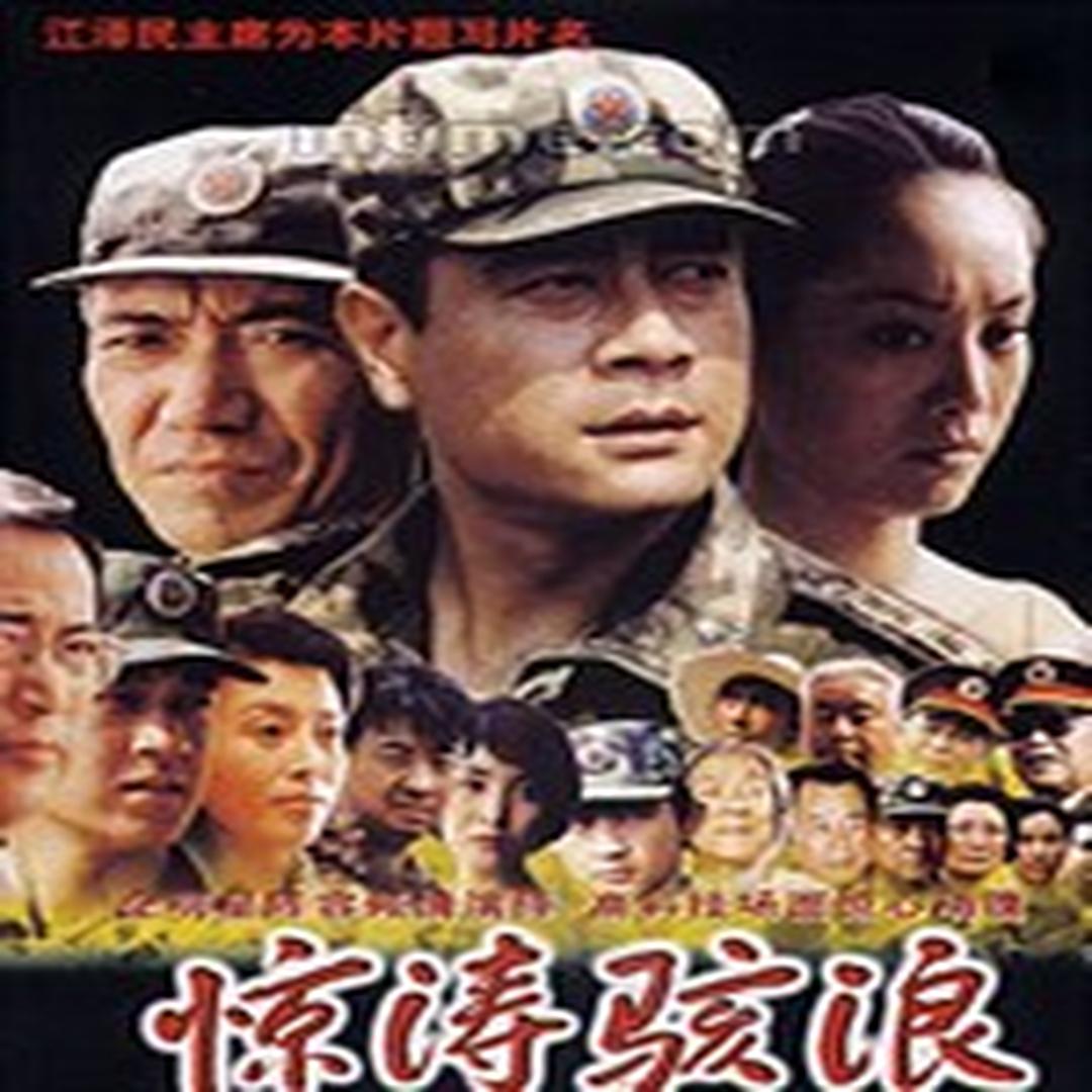 惊涛骇浪