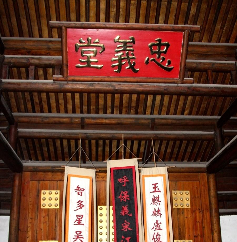 忠义堂 - 快懂百科