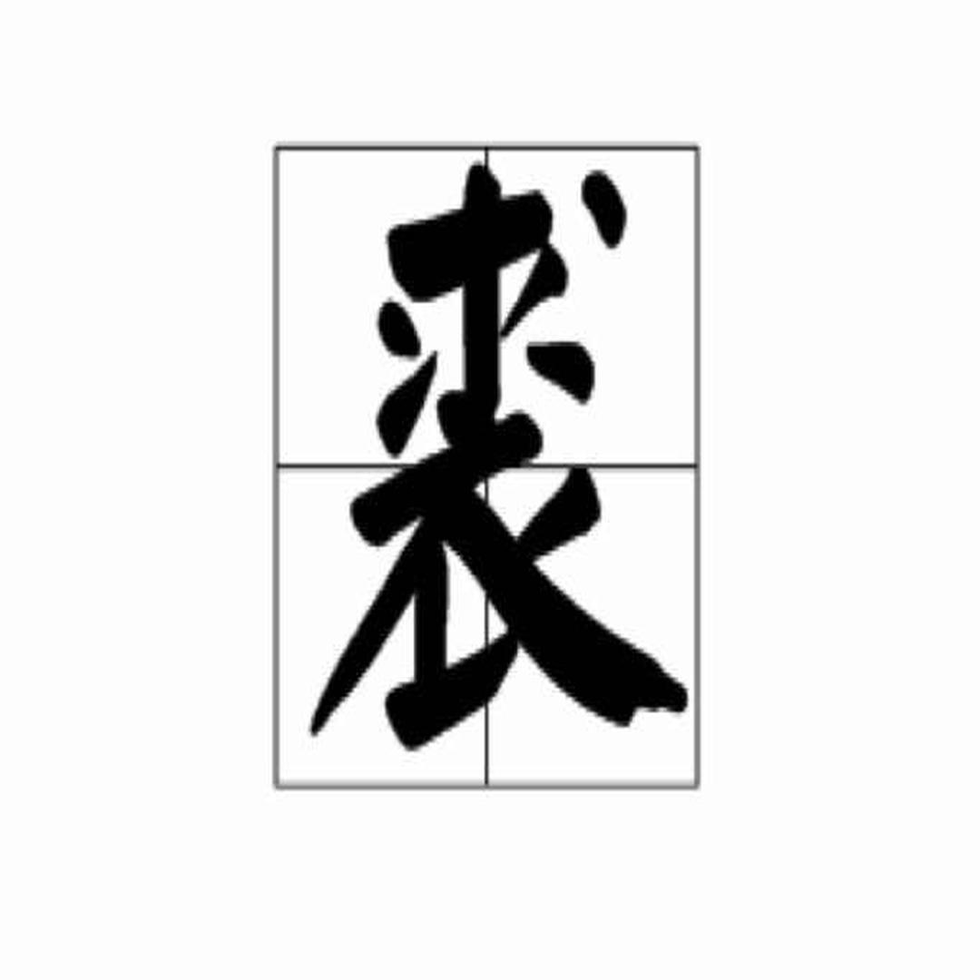 裘 汉字 头条百科