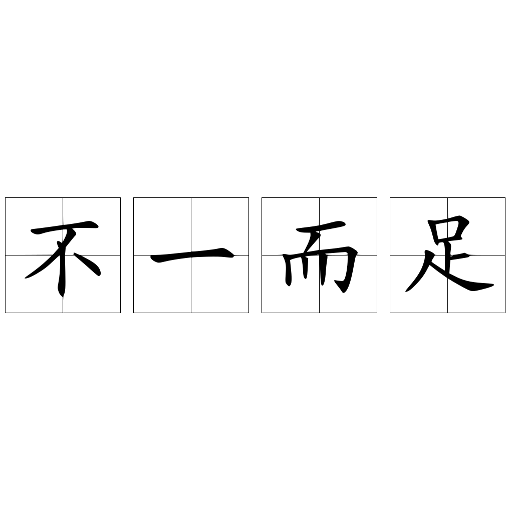 不一而足 快懂百科