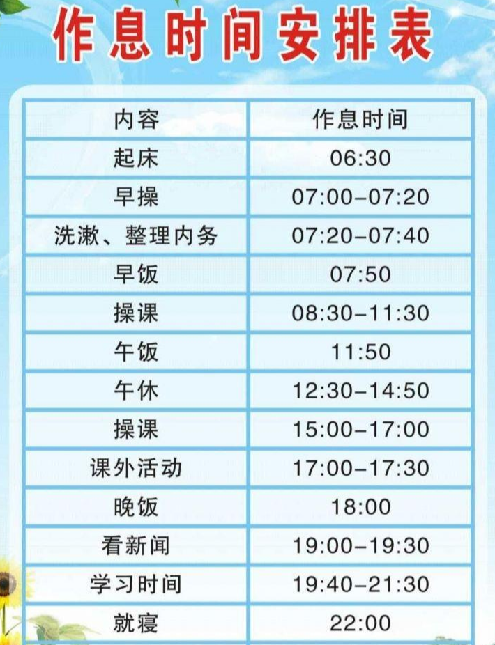作息时间表 - 快懂百科