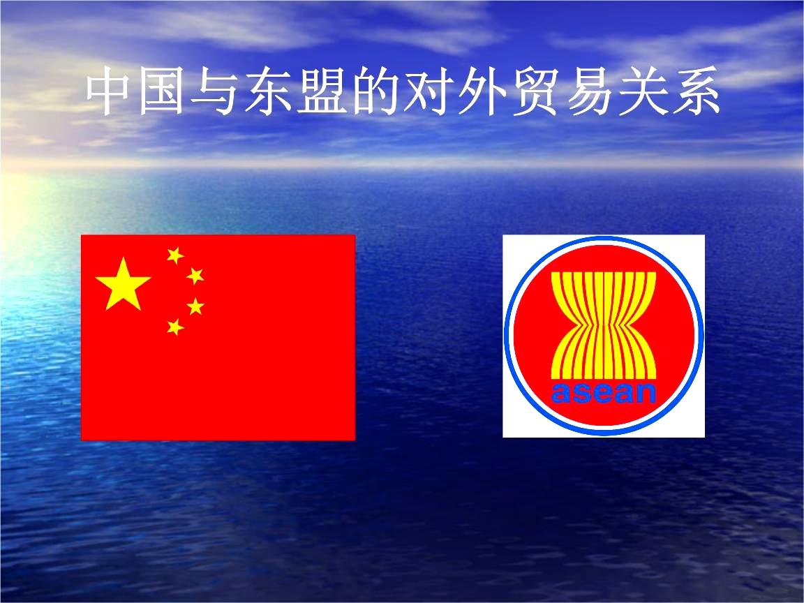 中国－东盟关系 - 快懂百科