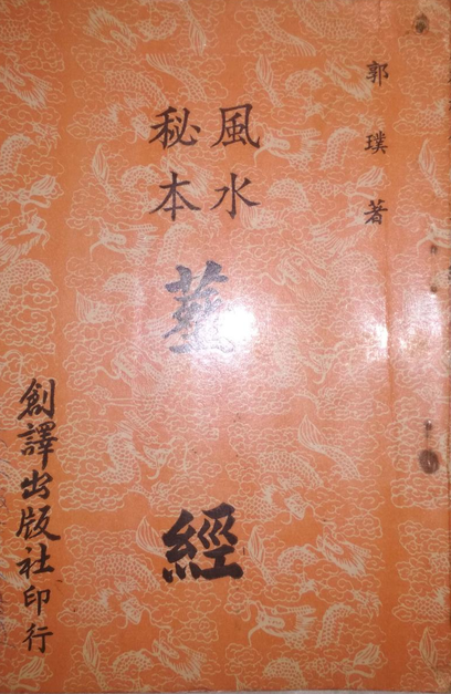 葬经 郭璞的作品 头条百科