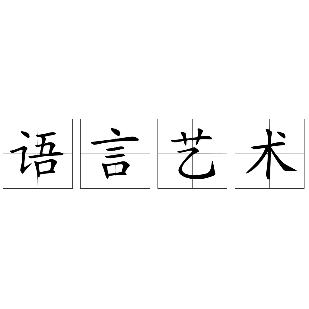语言艺术 快懂百科