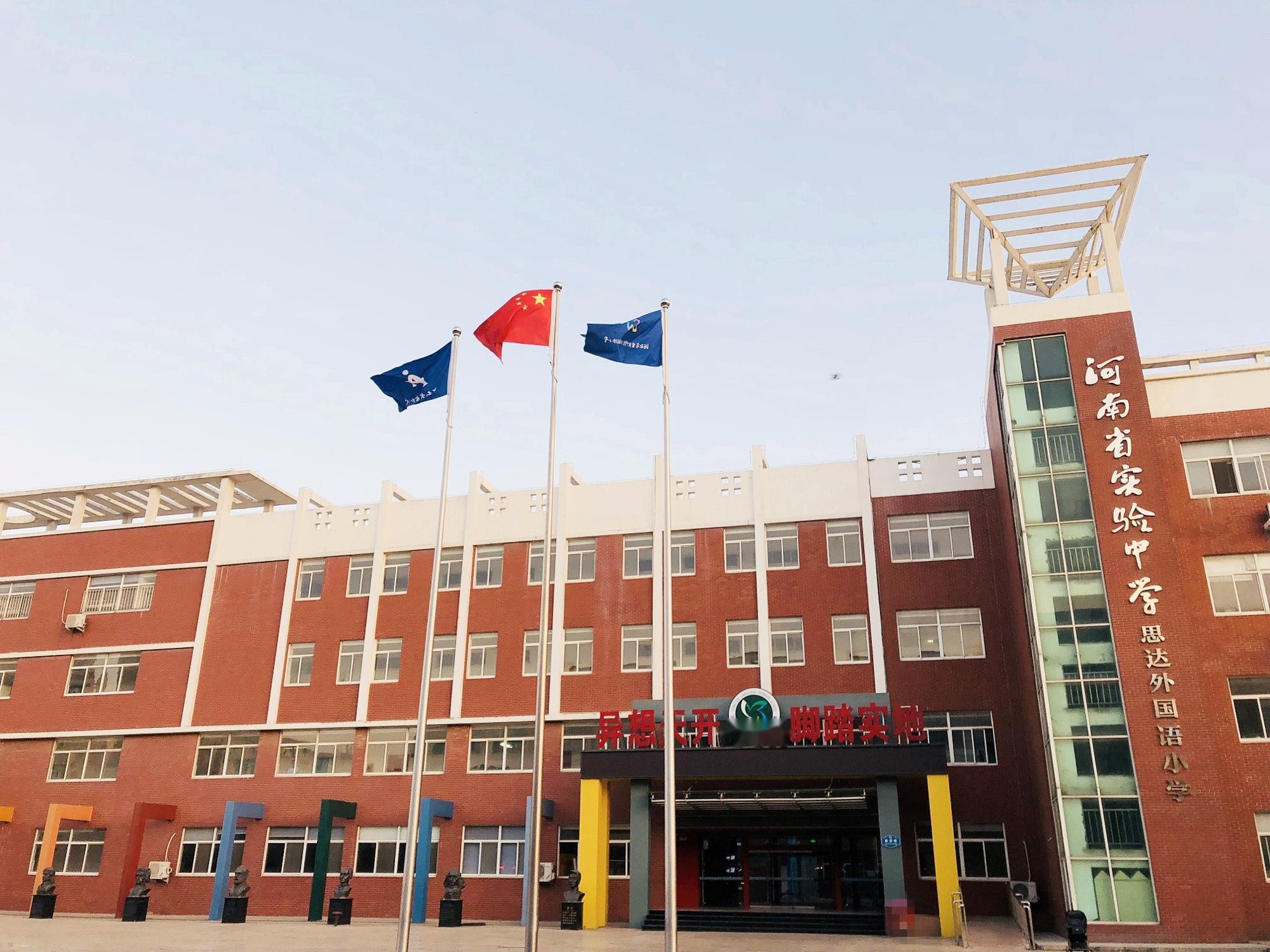 河南省实验中学思达外国语小学 - 快懂百科