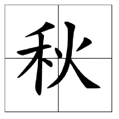 秋 汉语汉字 头条百科