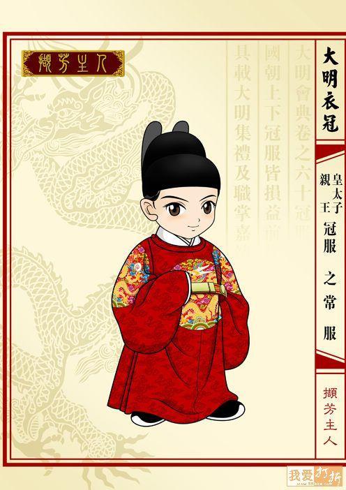 明朝亲王服饰卡通版