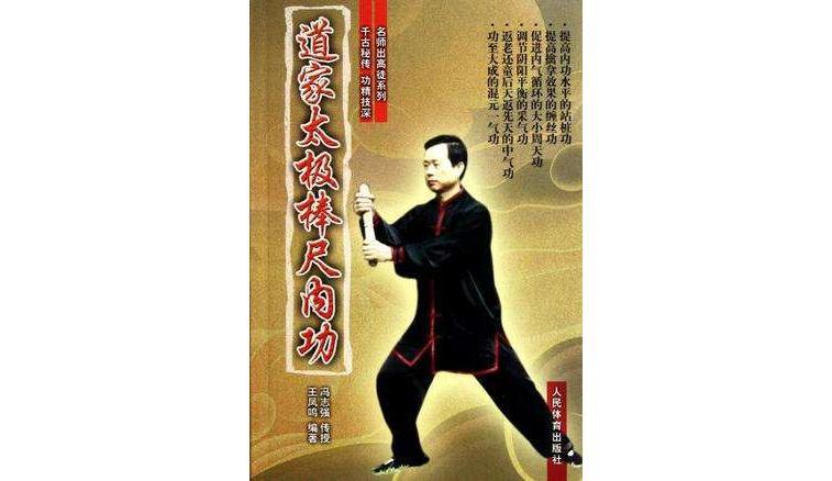 道家太极棒尺内功 - 快懂百科