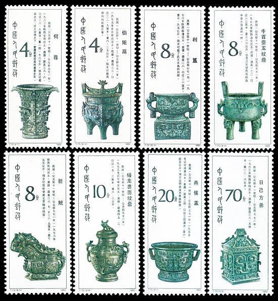 t75西周青铜器_邮票介绍_邮票内容 - 头条百科