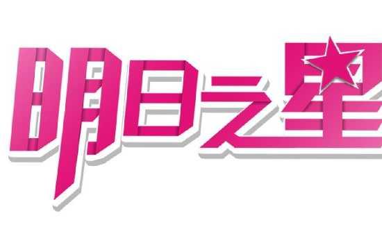明日之星_中国台湾综艺节目