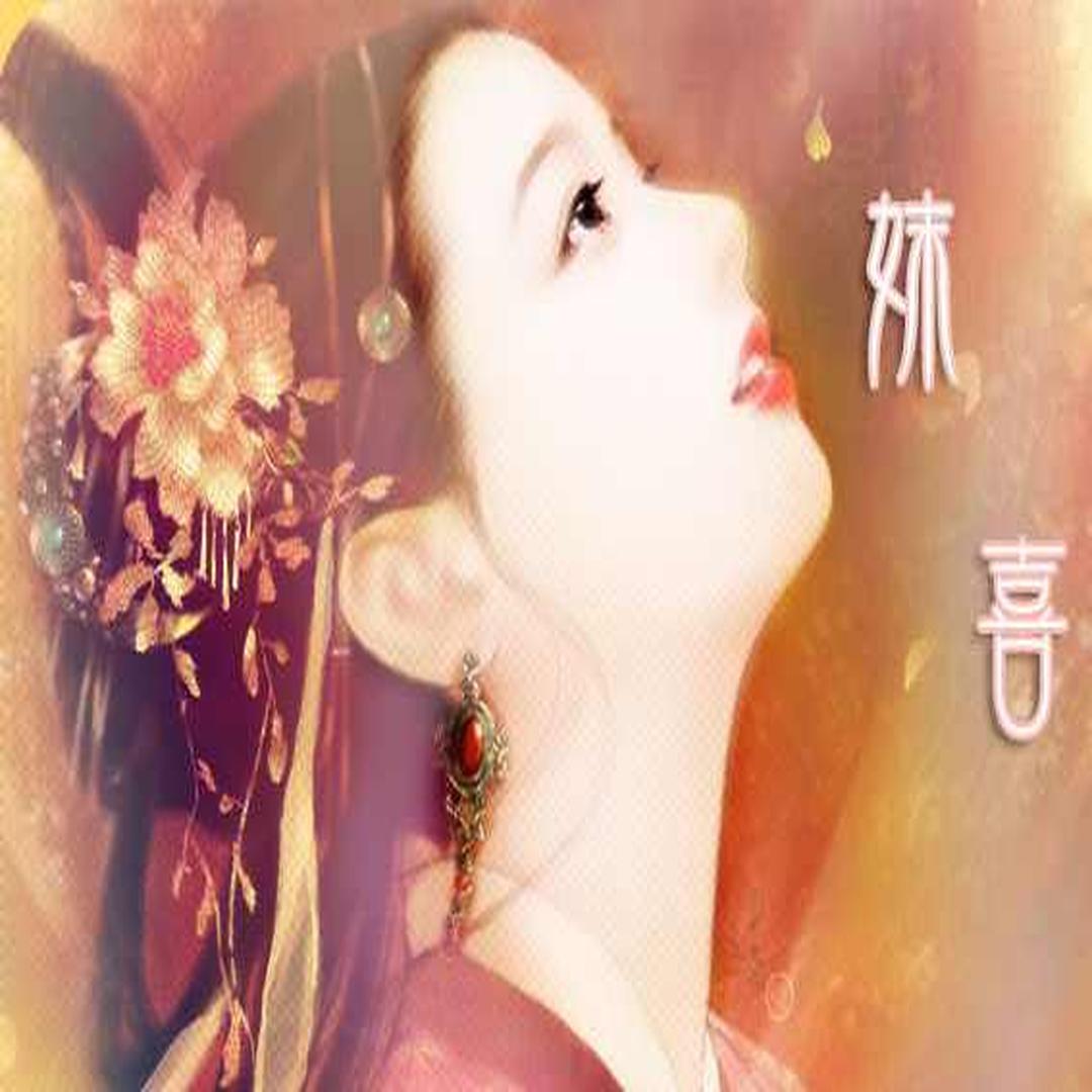 施妹喜一般指本词条人物生平史籍记载轶事典故人物争议人物评价影视