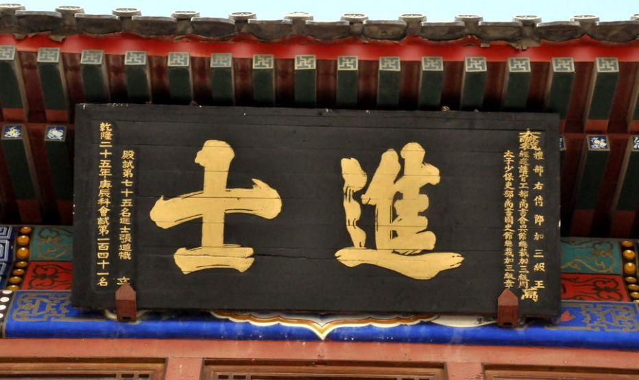 进士 - 快懂百科