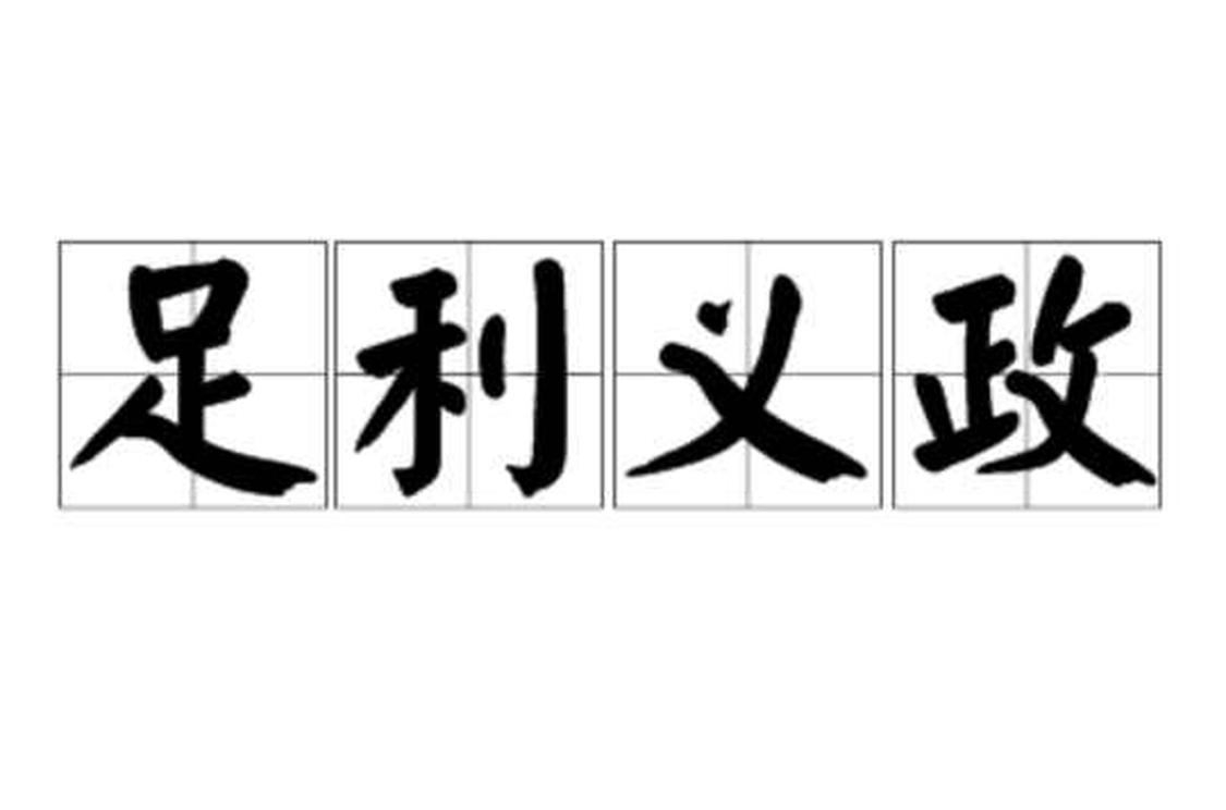 足利义政 足利义政 头条百科