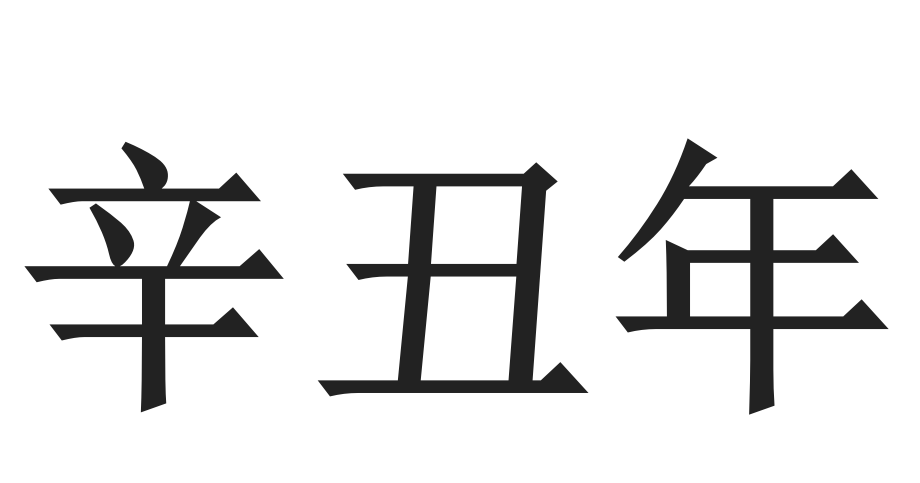 辛丑年 快懂百科