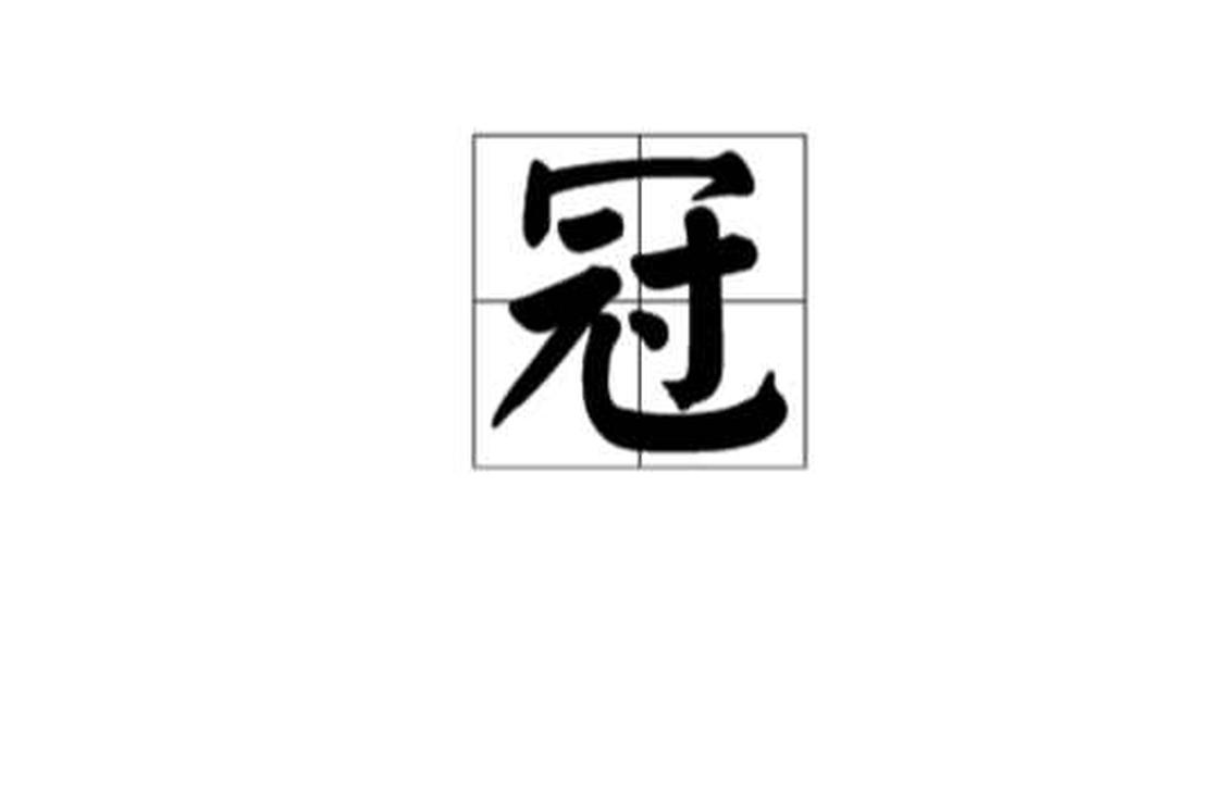 冠 汉语汉字 头条百科