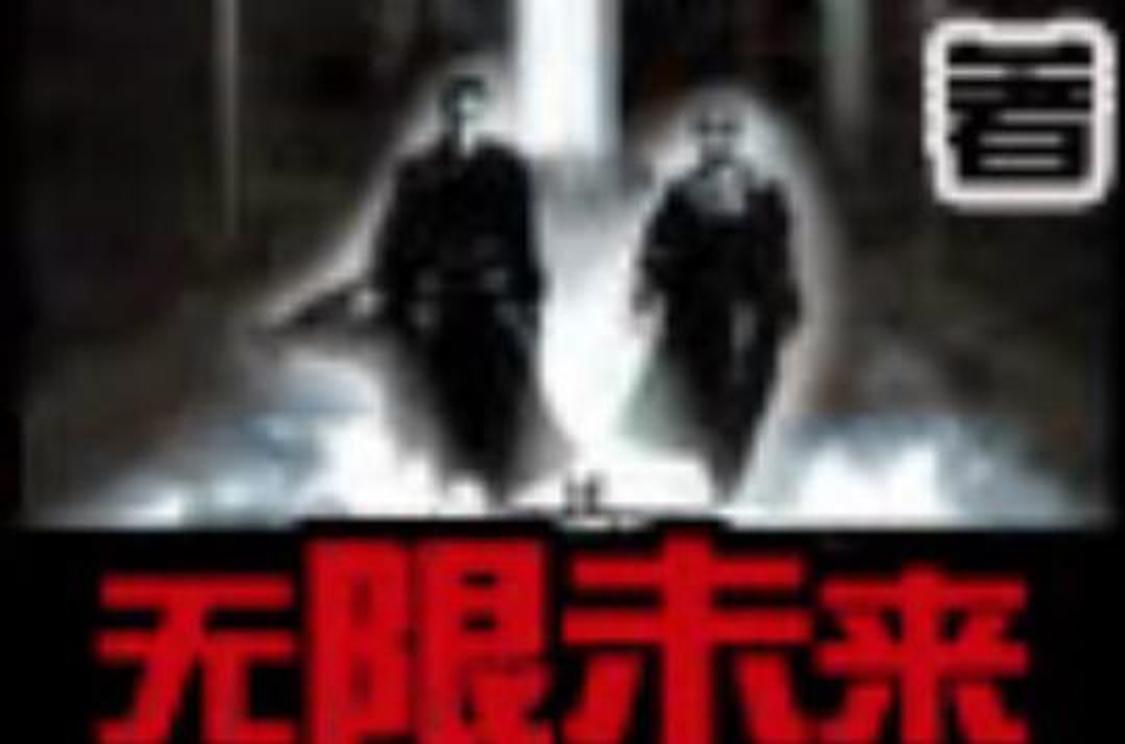 无限未来 小说 头条百科