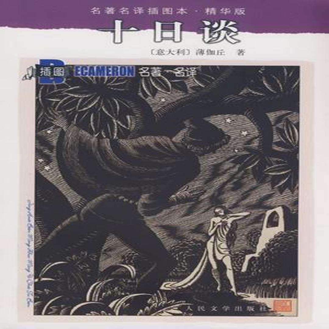 十日谈[乔万尼·薄伽丘创作长篇小说]