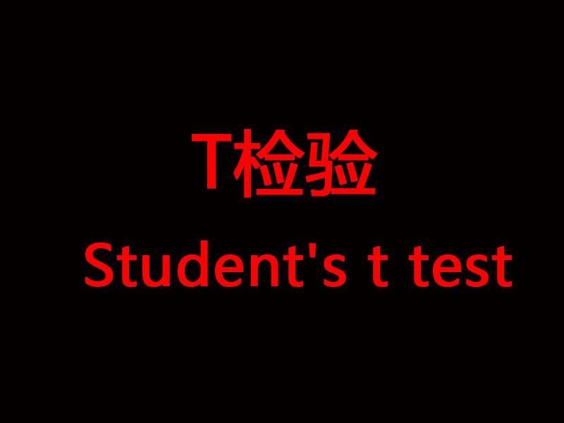 T检验 快懂百科