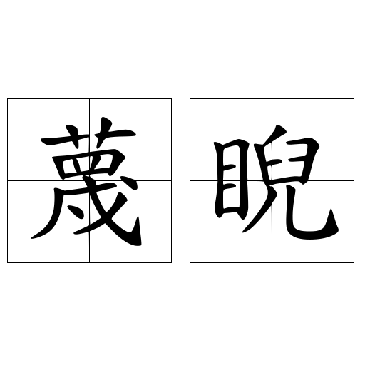 蔑睨