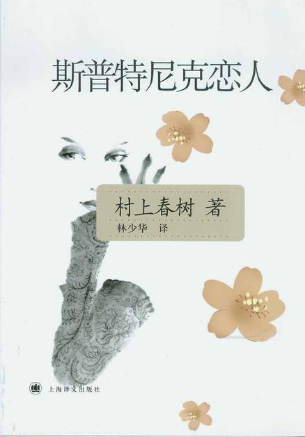 斯普特尼克恋人 日本作家村上春树著长篇小说 头条百科