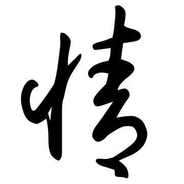 情[汉字]_字形结构_汉字演变_内涵意义 - 头条百科