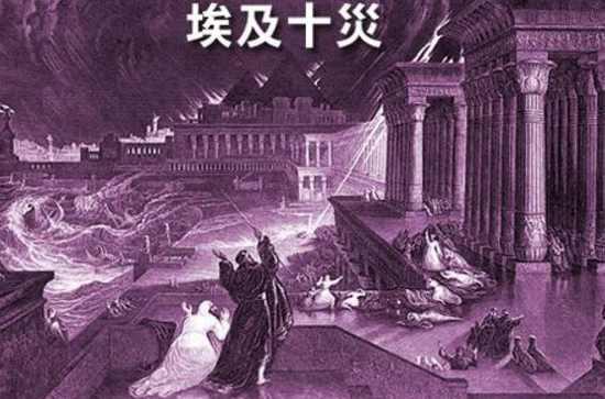埃及十灾 - 快懂百科