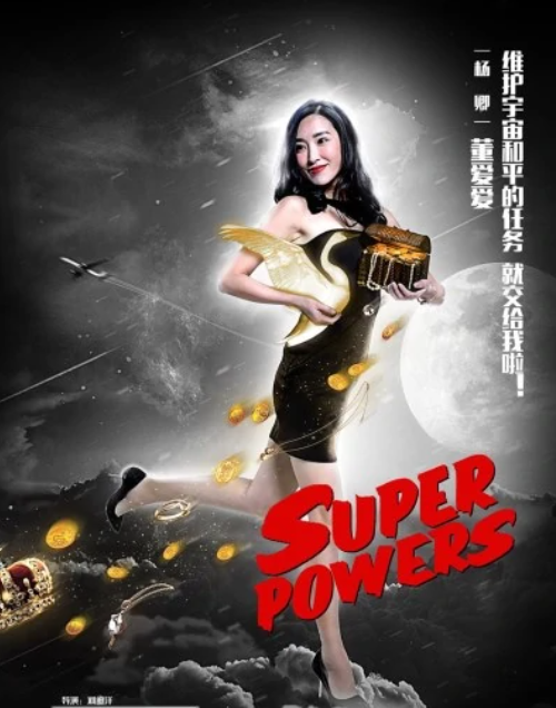 假如我有超能力 快懂百科