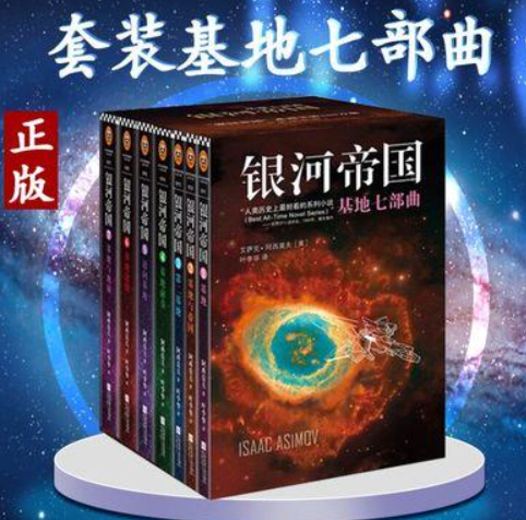阿西莫夫 银河帝国 基地 快懂百科