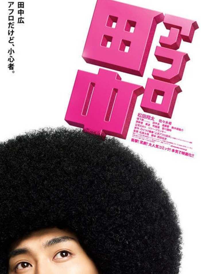 松田翔太 快懂百科