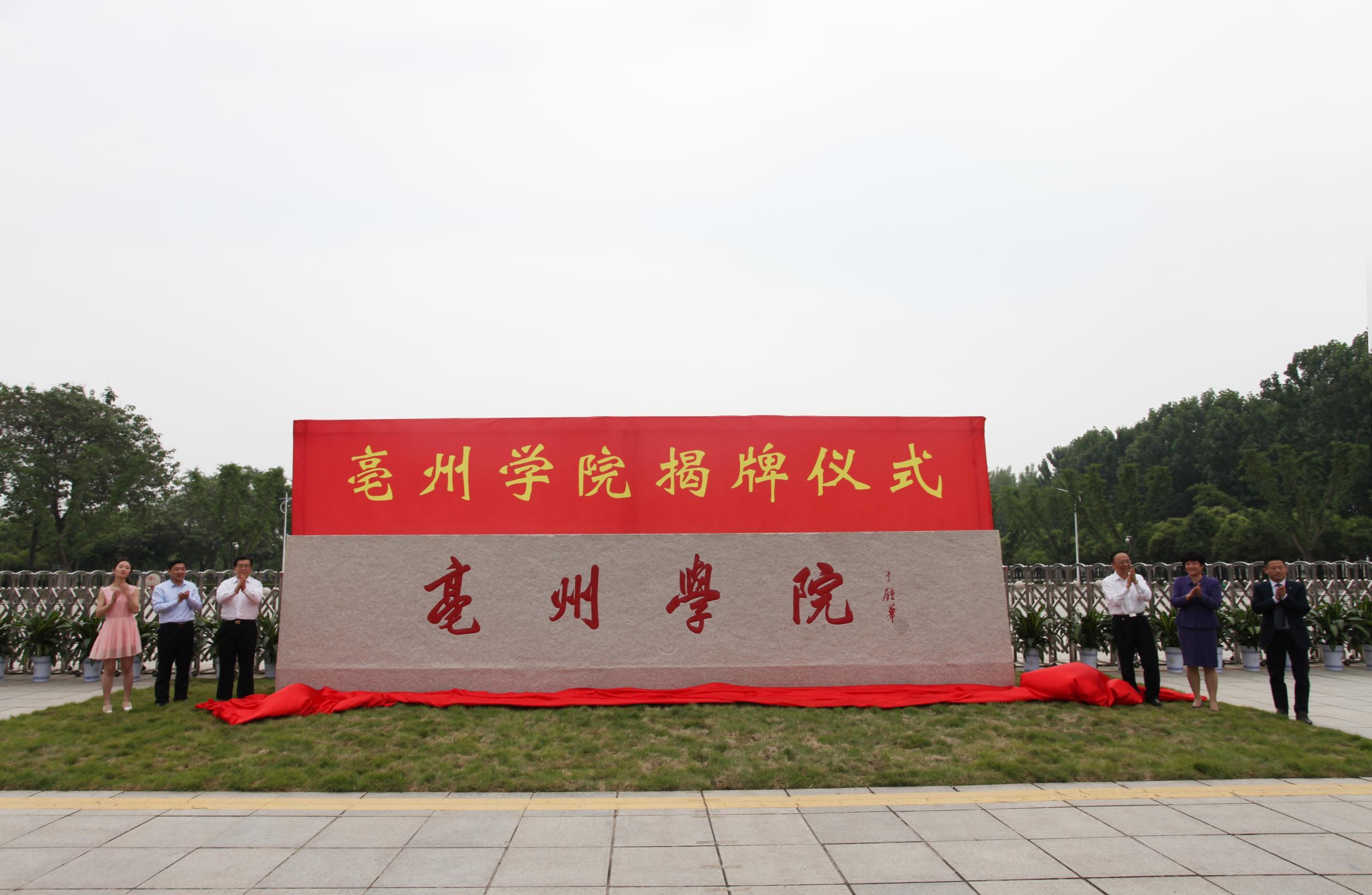 亳州学院_历史沿革_科学研究_教育教学 - 头条百科