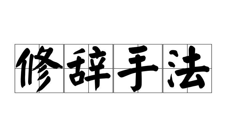 修辞手法 - 快懂百科