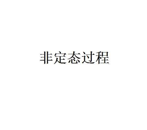 非定态过程 非定态过程 头条百科