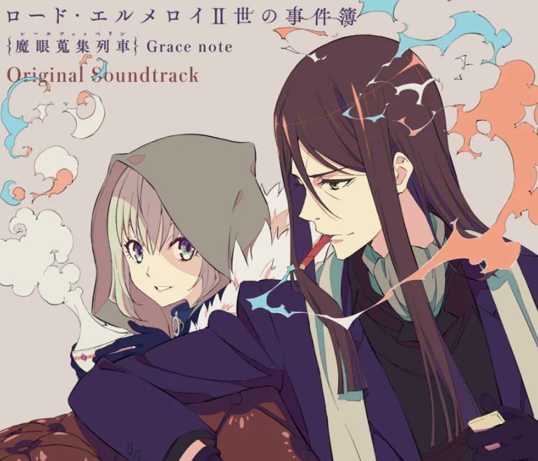 君主 埃尔梅罗二世事件簿 魔眼收集列车grace Note 快懂百科