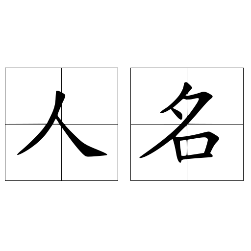 人名 快懂百科