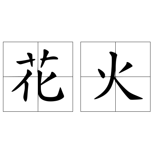 花火 快懂百科
