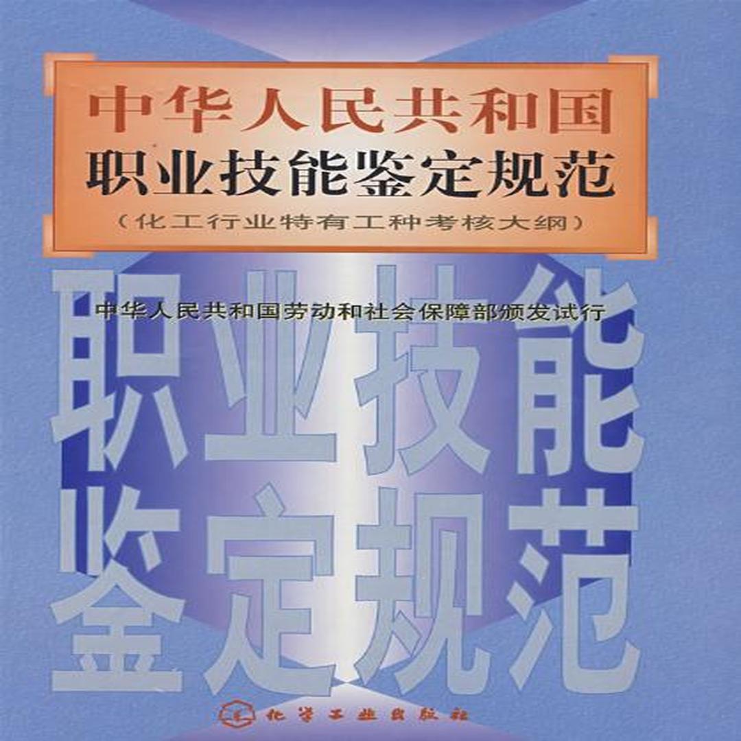 中华人民共和国职业技能鉴定规范 头条百科