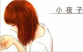 小夜子 快懂百科