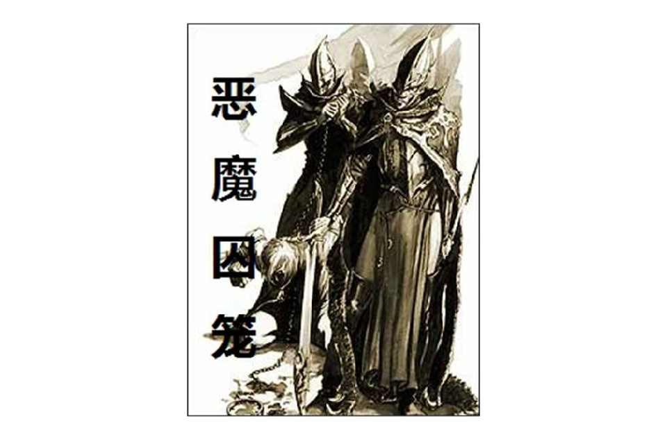 恶魔囚笼 快懂百科