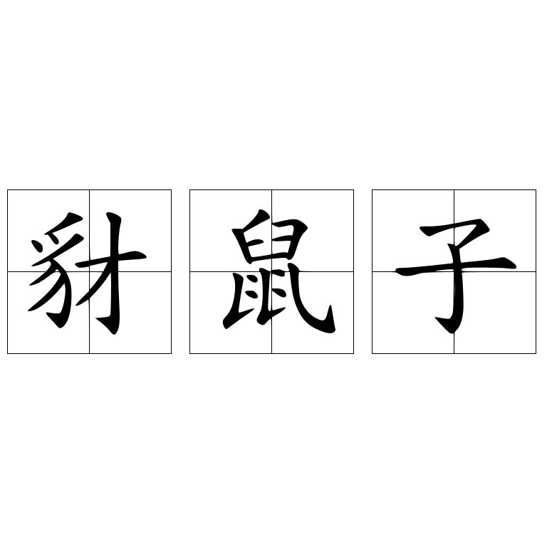 豺鼠子 快懂百科