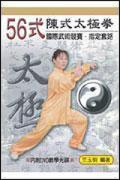 56式陈式太极拳竞赛套路 快懂百科