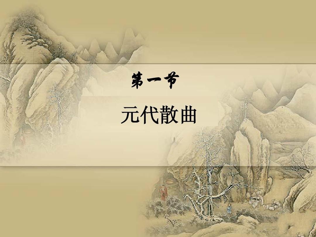PPT - 第八章 元代散曲 PowerPoint Presentation, free download - ID:5113225