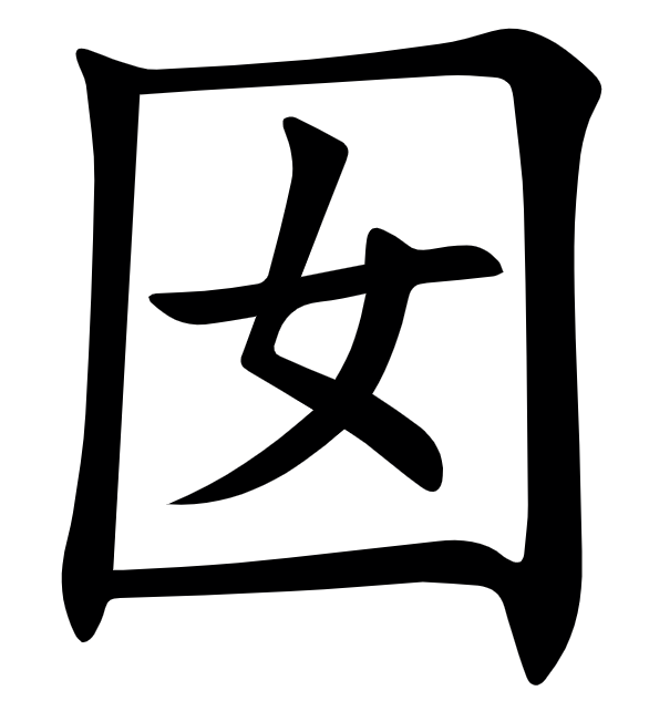 囡怎么读囡字什么意思