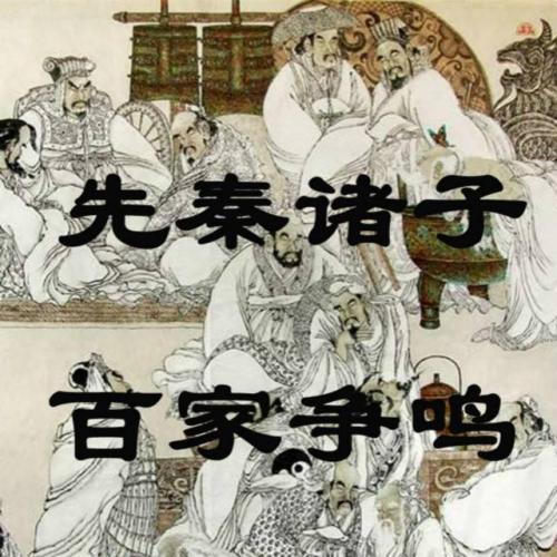 先秦诸子 - 快懂百科