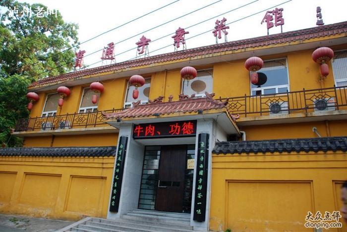 宝通寺斋菜馆1994年由湖北省和武汉市佛教协会具体筹备,终于恢复重建