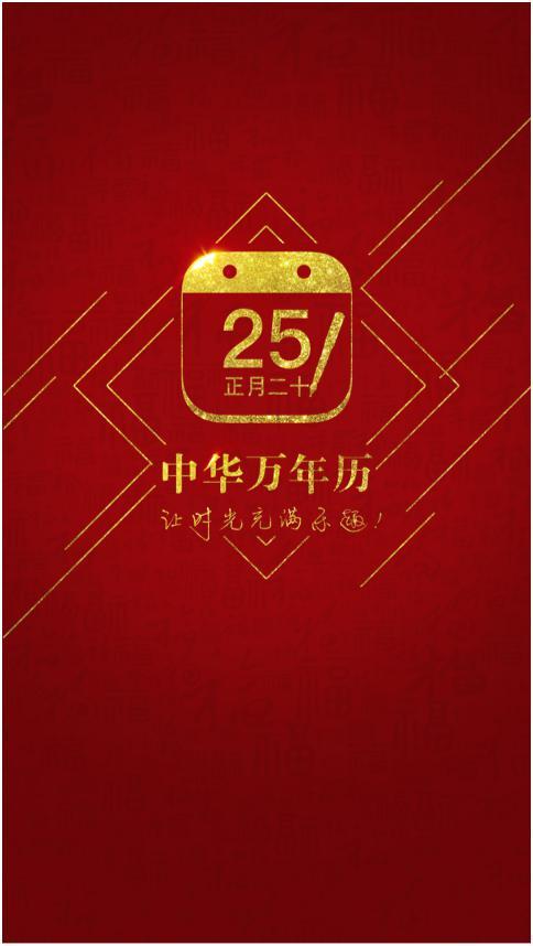 中华万年历 快懂百科