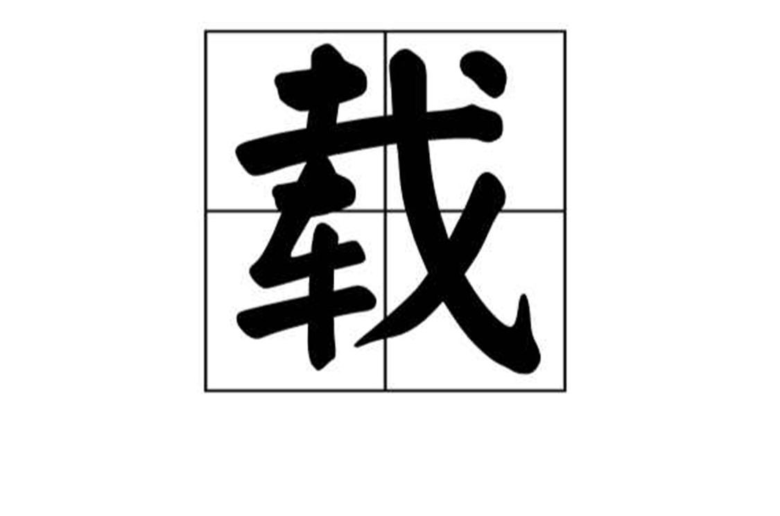 荻漢字