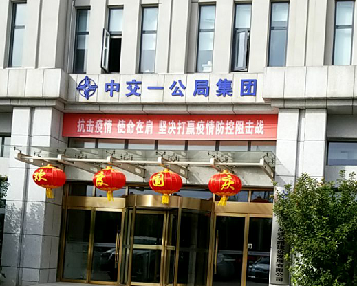 中交一公局集团有限公司 - 快懂百科