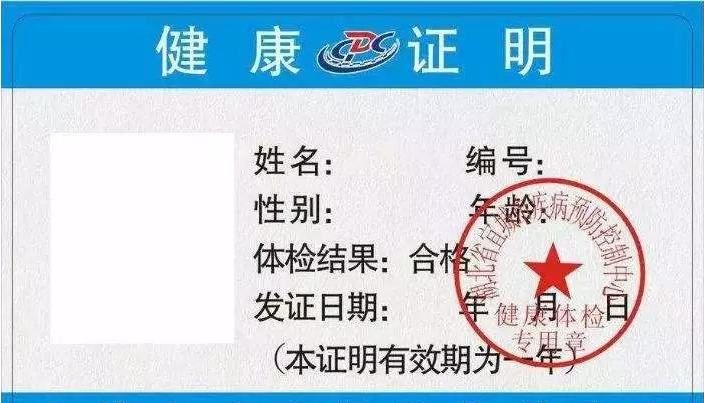 健康证 证明受检者具备从业规定的健康素质的文件 头条百科